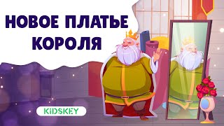 Новое Платье Короля  | Аудиосказка Детям | Слушать Сказку На Ночь