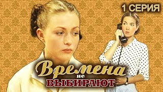 Времена Не Выбирают. 1 Серия // Историческая Мелодрама