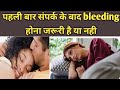 Pahli baar Sex ke dauran bleeding hona jaruri hai kya, kya ye bleeding har ladki ko hoti hai?