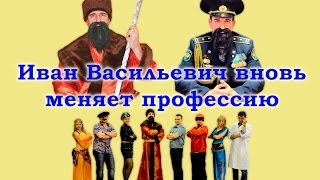 Иван Васильевич Вновь Меняет Профессию