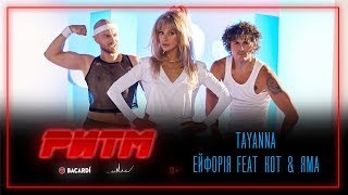 Tayanna Ft. Женя Кот И Влад Яма - Ейфорія