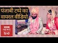 Cute Wedding couple sang beautiful Punjabi Tappe, video goes viral (BBC Hindi)