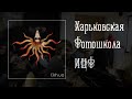 Харьковская фотошкола ИЦФ, Юрий Осадчий