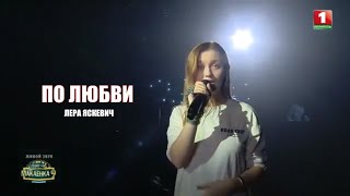 Лера Яскевич - По Любви