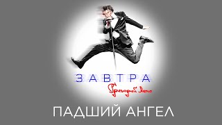 Григорий Лепс — Падший Ангел (Премьера, 2023)