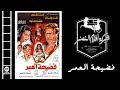 Fedi7et El 3omr Movie | فيلم فضيحة العمر