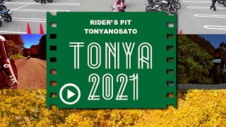 2021 ライダーズピット「とんやの郷」バイク乗り記念撮影会