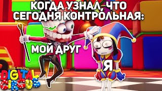 Муд Удивительный Цифровой Цирк | Мемы Про The Amazing Digital Circus