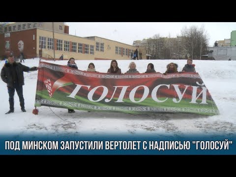 Под Минском запустили вертолет с надписью "Голосуй" Под Минском запустили вертолет с надписью "Голосуй"