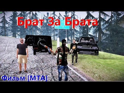 брат за брата фильм мта