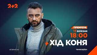 Серіал Хід Коня – З 18 Березня На 2+2