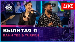 Bahh Tee & Turken - Вылитая Я (Live @ Авторадио)