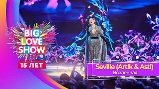 Seville (Artik & Asti) – Вселенная | Big Love Show 2024