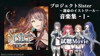 Sister~運命のイストワール~音楽集-Ⅰ-【試聴Movie】