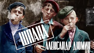 Шпана | Осыпается Листва | Хит Шансона | Полная Версия