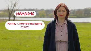 Мама В 16 | Анна, Г. Ростов-На-Дону | 13 Марта В 18:30