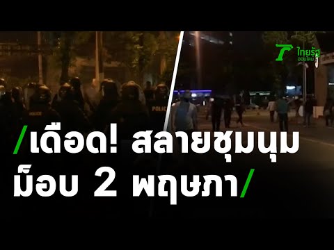 "ม็อบ 2 พฤษภา" ปะทะเดือด เจ้าหน้าที่สลายชุมนุม ปากซอยรัชดา32 | 03-05-64 | ข่าวเช้าหัวเขียว