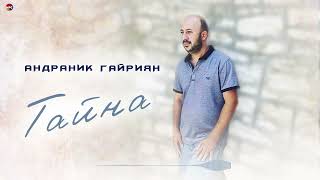 Андраник Гайриян - Тайна | Армянская Музыка