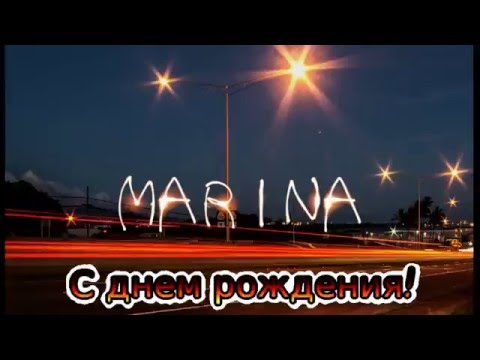 Поздравление марине с юбилеем 55 Поздравление марине с юбилеем 55