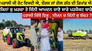 ਬਲਰ ਦ ਸਰ ਪਰਜਕਟ ਬਰ ਪਰ ਜਣਕਰ ਕਨ ਖਰਚ ਕਨ ਆਮਦਨ Claas Quadrent 4000 Square Baler