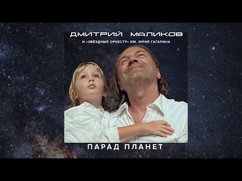 Дмитрий Маликов, «Звёздный оркестр» им. Юрия Гагарина - Парад планет, 2022 (official audio album)