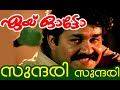 Sundari Sundari Onnorungi Vaa  Aye Auto Malayalam Movie song  English and Malayalam Lyrics