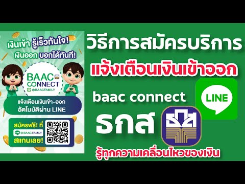 สมัครบริการ แจ้งเตือนเงินเข้าออก ธกส