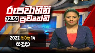 2022-03-14 | Rupavahini Sinhala News 12.30 pm | රූපවාහිනී  12.30 දිවා පුවත්