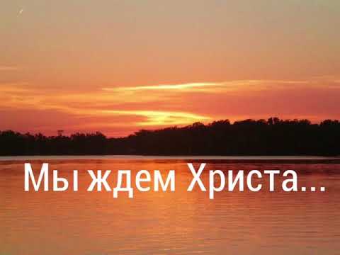 Стих мы ждем христа не правда братья сестры Стих мы ждем христа не правда братья сестры