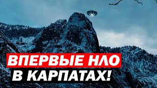 Международный Заговор! Карпаты! Это Видели Впервые!