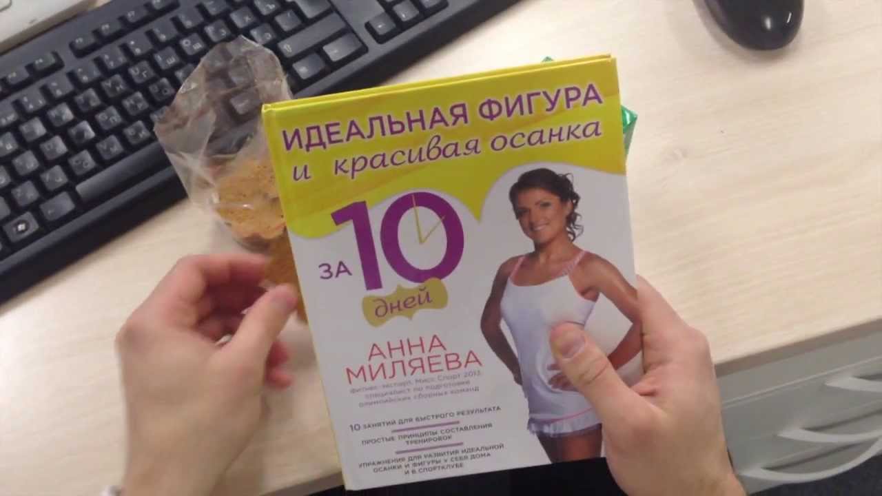 Идеальная фигура и красивая осанка за 10 дней от Анны Миляевой