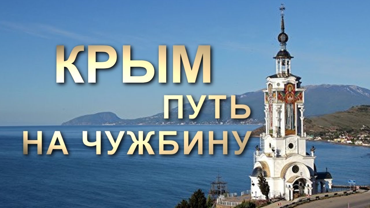 Фильм крым путь на родину 2018 Фильм крым путь на родину 2018