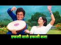 Lata Mangeshkar : Dafali Wale Dafali Baja | Rishi Kapoor |  Mohammed Rafi | Old Hindi Songs