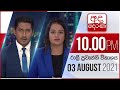 Derana News 10.00 PM 03-08-2021