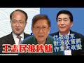 王志民被炒魷 代表北京對港政策將作重大改變〈蕭若元:蕭氏新聞台〉2020-0...