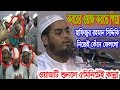 কবরের ওয়াজ করতে গিয়ে হাফিজুর রহমান সিদ্দিকি নিজেই কেঁদে ফেললো hafizur rahman siddiq waz কবরের ওয়াজ করতে গিয়ে হাফিজুর রহমান সিদ্দিকি নিজেই কেঁদে ফেললো hafizur rahman siddiq waz