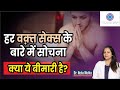 हर समय सेक्स करने की इच्छा क्या ये बीमारी है? in Hindi || Dr. Neha Mehta