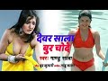 दुनिया का सबसे गन्दा गाना बुर चोदे देवर साला बुर चोदे Aa Gaya Bhojpuri ka sabse ganda song 2019