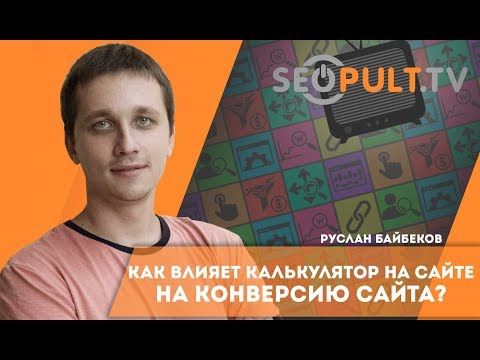 Как калькулятор на сайте способен увеличить конверсию? Влияние калькулятора на конверсию сайта Как калькулятор на сайте способен увеличить конверсию? Влияние калькулятора на конверсию сайта