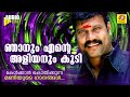 Kalabhavan Mani Songs | Me and my brother-in-law Mole anaye kettiyalum pappane kettalle