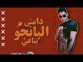 البانجو مش بتاعى - عمرو سايكو | EL BANGO M4 BTA3Y - Amr Saiko