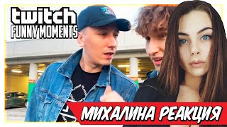 Михалина Смотрит Топ Моы С Twitch Лучший Обзор На Машину Мотивация От Бустера Прыгнул