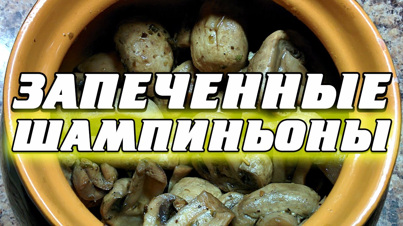Смотреть Грибы, запеченные в духовке видео Смотреть Грибы, запеченные в духовке видео