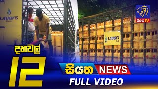 Siyatha News | 12.00 PM | 13 - 06 - 2022