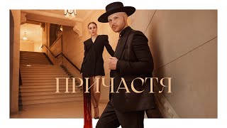 Alyosha & Vlad Darwin - Причастя (Official Audio)