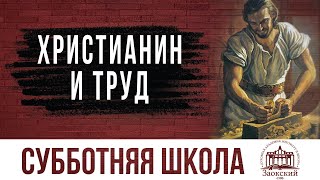 Христианин и труд | Субботняя школа из ЗАУ