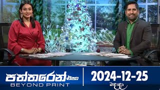 Paththaren Eha – (2024-12-25)