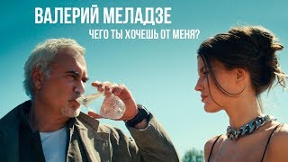 Смотреть клип Валерий Меладзе - Чего ты хочешь от меня?