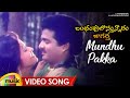 Download Bandhuvulostunnaru Jagratha Songs - Mundhu Pakka Song - Rajendra Prasad, Rajani MP3 song and Music Video