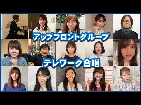 アップフロントグループ テレワーク合唱「愛は勝つ」「泣いていいよ」「負けないで」 (05月05日 00:30 / 24 users)